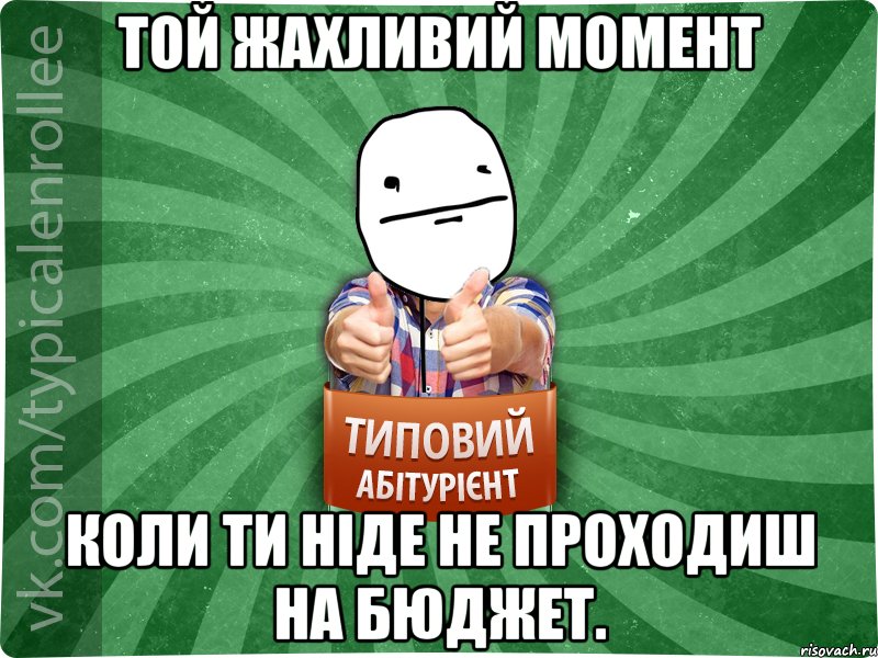 Той жахливий момент коли ти ніде не проходиш на бюджет., Мем абтурнт6