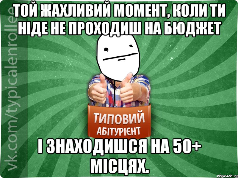 Той жахливий момент, коли ти ніде не проходиш на бюджет і знаходишся на 50+ місцях., Мем абтурнт6