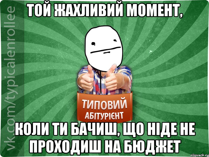 Той жахливий момент, коли ти бачиш, що ніде не проходиш на бюджет, Мем абтурнт6