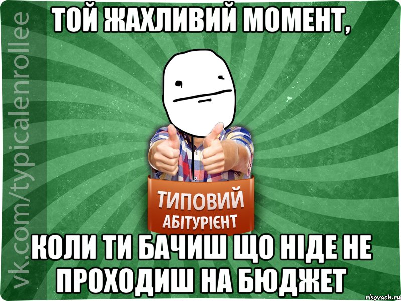 Той жахливий момент, коли ти бачиш що ніде не проходиш на бюджет, Мем абтурнт6