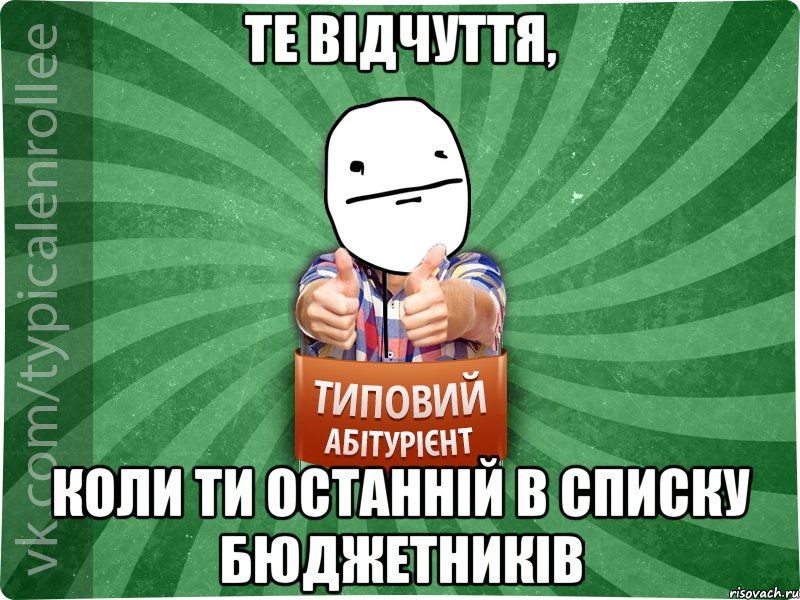 ТЕ ВІДЧУТТЯ, КОЛИ ТИ ОСТАННІЙ В СПИСКУ БЮДЖЕТНИКІВ, Мем абтурнт6