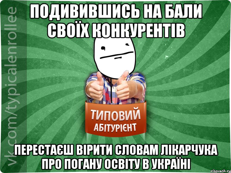 Подивившись на бали своїх конкурентів Перестаєш вірити словам Лікарчука про погану освіту в Україні, Мем абтурнт6