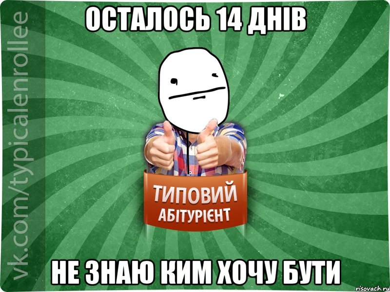 осталось 14 днів не знаю ким хочу бути, Мем абтурнт6