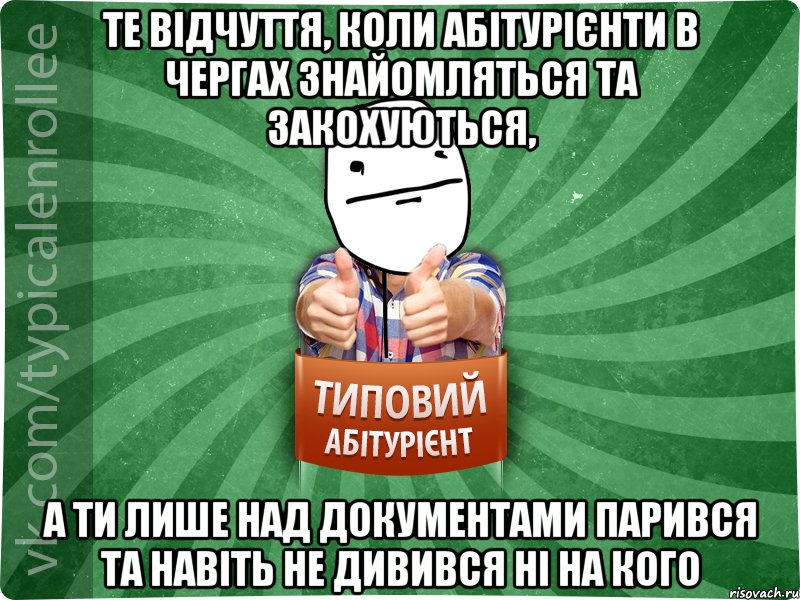 Те відчуття, коли абітурієнти в чергах знайомляться та закохуються, а ти лише над документами парився та навіть не дивився ні на кого, Мем абтурнт6