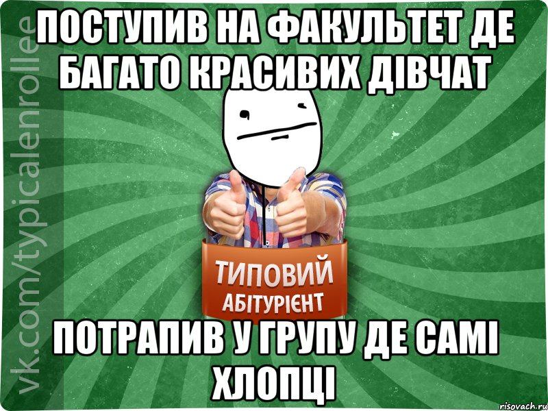 Поступив на факультет де багато красивих дівчат Потрапив у групу де самі хлопці, Мем абтурнт6