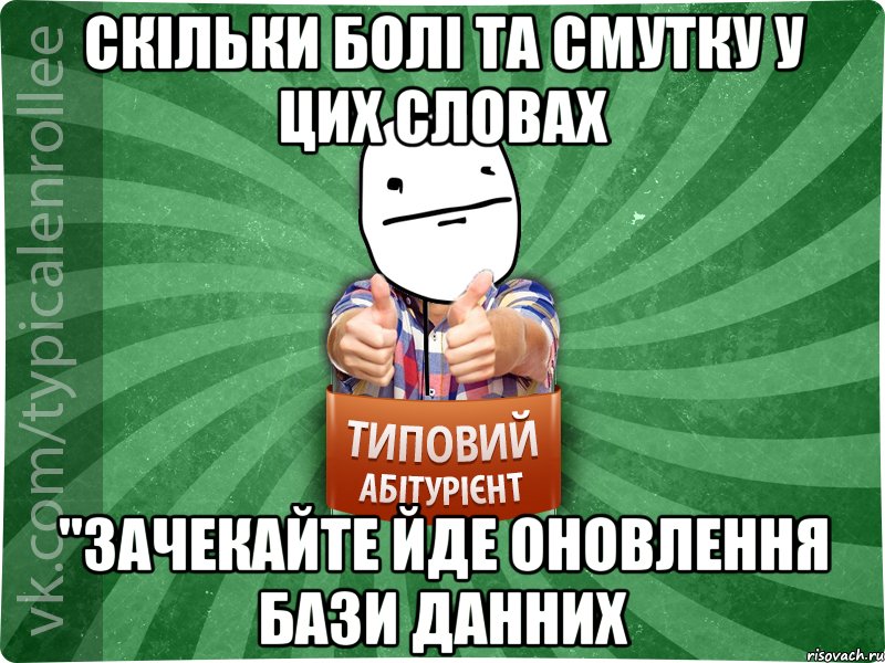 Скільки болі та смутку у цих словах "Зачекайте йде оновлення бази данних, Мем абтурнт6