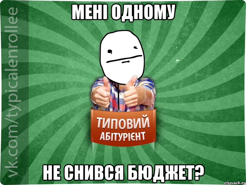 мені одному не снився бюджет?, Мем абтурнт6