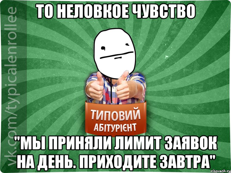 То неловкое чувство "Мы приняли лимит заявок на день. Приходите завтра", Мем абтурнт6