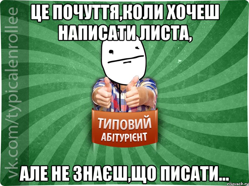 Це почуття,коли хочеш написати листа, але не знаєш,що писати..., Мем абтурнт6