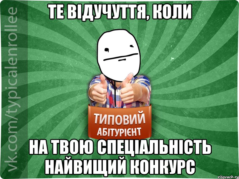 Те відучуття, коли на твою спеціальність найвищий конкурс, Мем абтурнт6