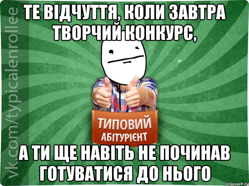 Те відчуття, коли завтра творчий конкурс, а ти ще навіть не починав готуватися до нього, Мем абтурнт6