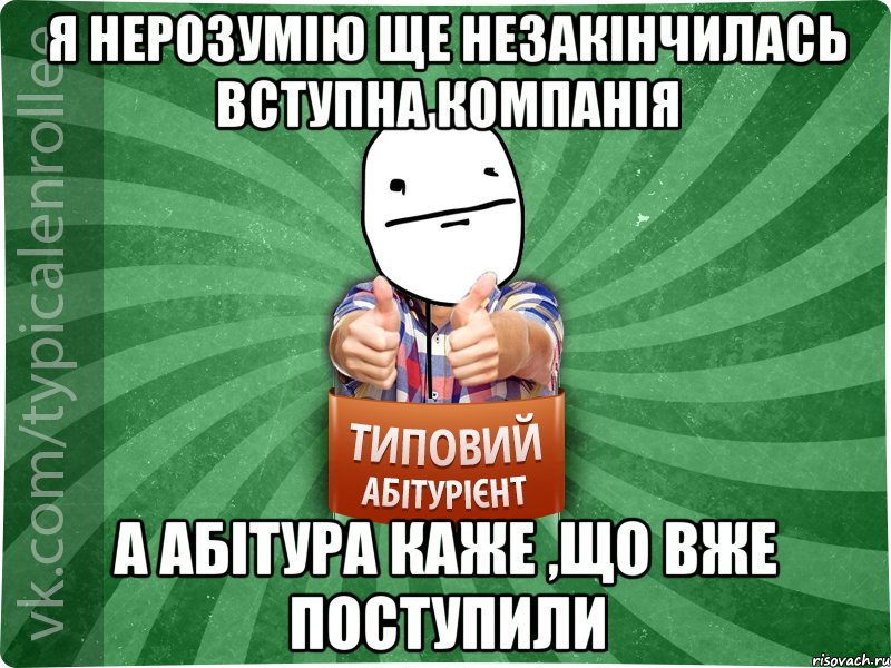 я нерозумію ще незакінчилась вступна компанія а абітура каже ,що вже поступили, Мем абтурнт6