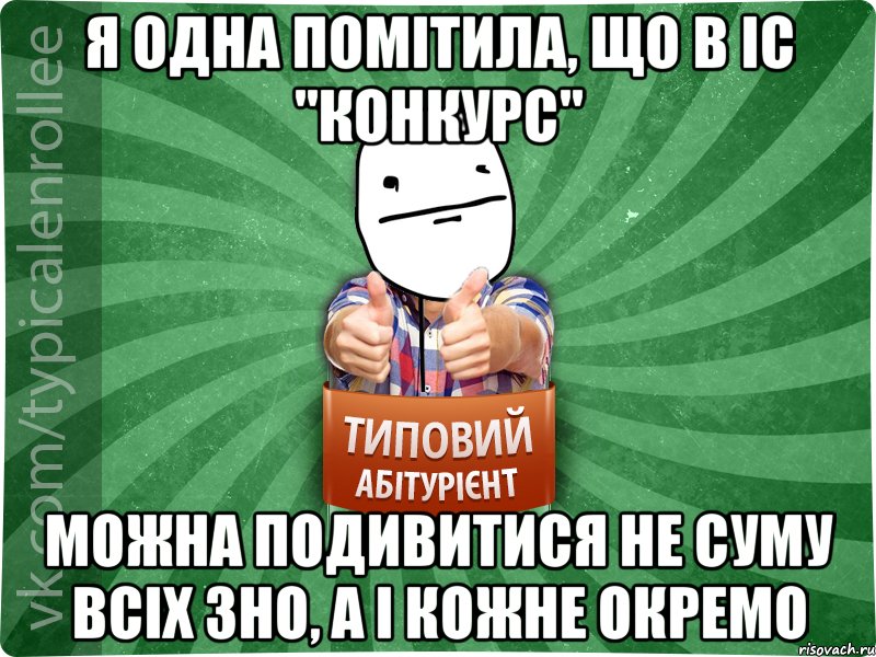 я одна помітила, що в іс "конкурс" можна подивитися не суму всіх зно, а і кожне окремо