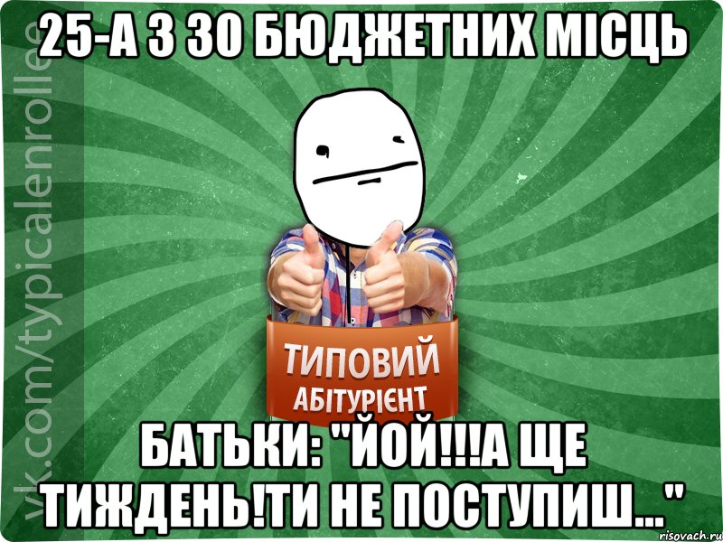 25-а з 30 бюджетних місць Батьки: "Йой!!!А ще тиждень!Ти не поступиш..."