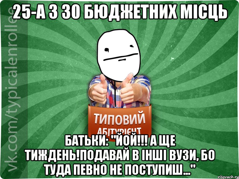 25-а з 30 бюджетних місць Батьки: "Йой!!! А ще тиждень!Подавай в інші вузи, бо туда певно не поступиш..."