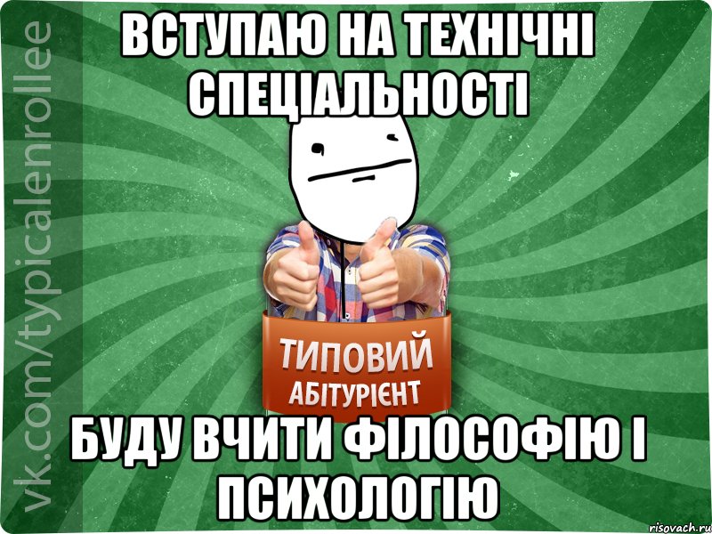 вступаю на технічні спеціальності буду вчити філософію і психологію, Мем абтурнт6