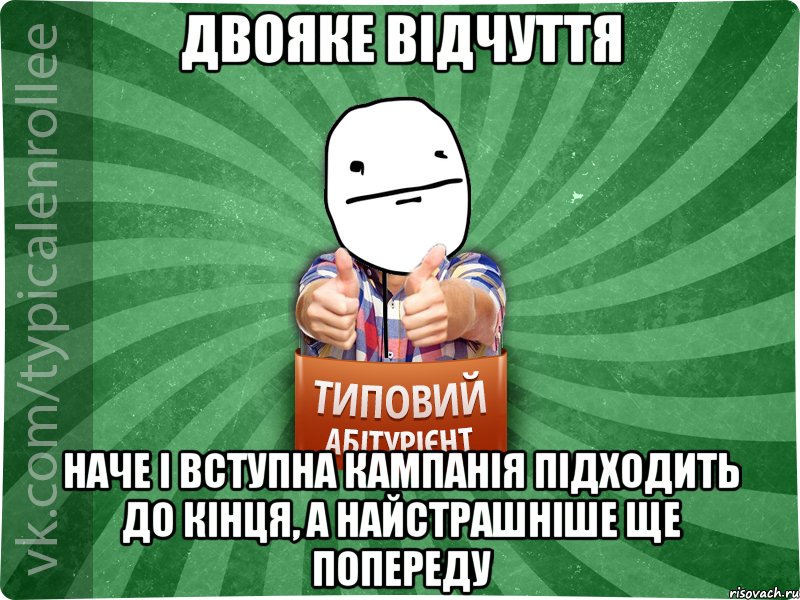 двояке відчуття наче і вступна кампанія підходить до кінця, а найстрашніше ще попереду