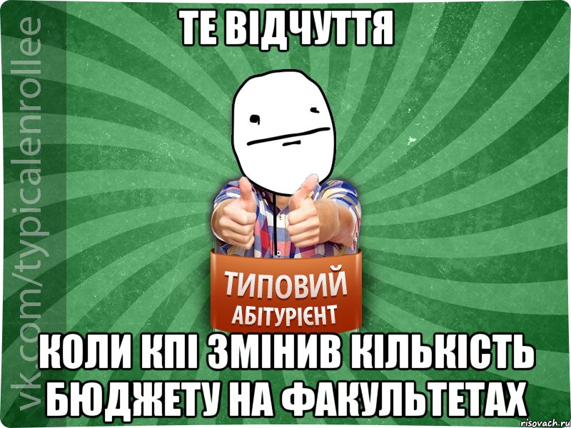 Те відчуття Коли КПІ змінив кількість бюджету на факультетах, Мем абтурнт6