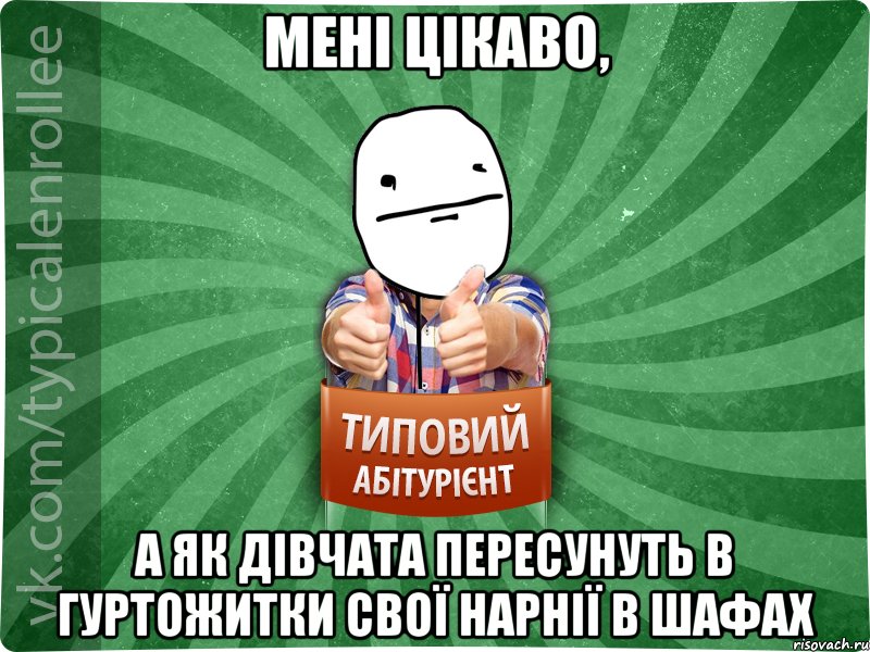 мені цікаво, а як дівчата пересунуть в гуртожитки свої нарнії в шафах