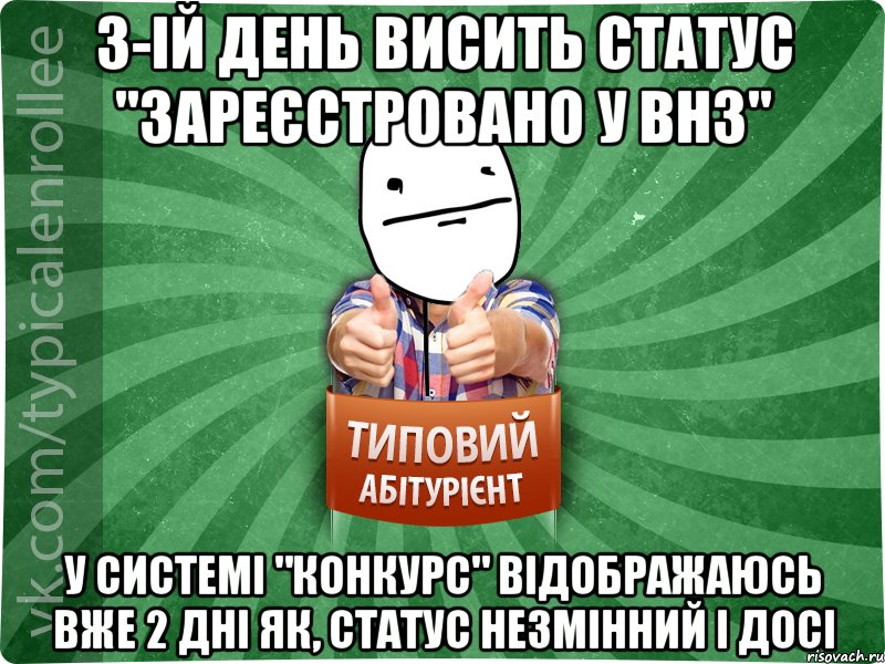 3-ій день висить статус "Зареєстровано у ВНЗ" У системі "Конкурс" відображаюсь вже 2 дні як, статус незмінний і досі