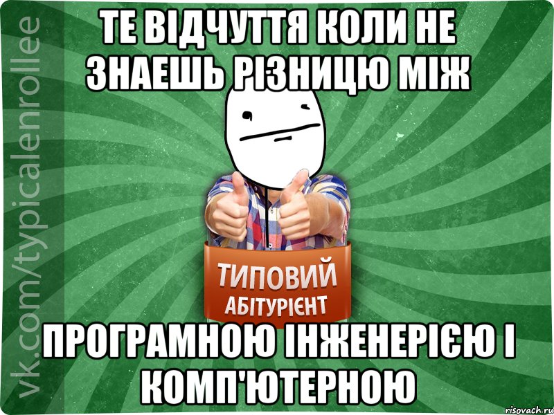 Те відчуття коли не знаешь різницю між програмною інженерією і комп'ютерною, Мем абтурнт6