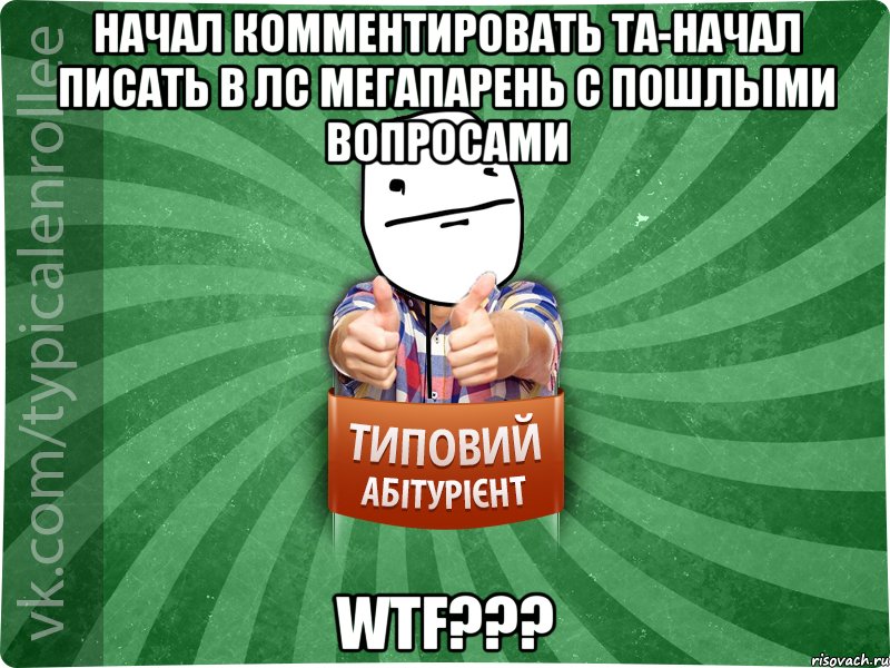 Начал комментировать ТА-начал писать в лс мегапарень с пошлыми вопросами WTF???, Мем абтурнт6