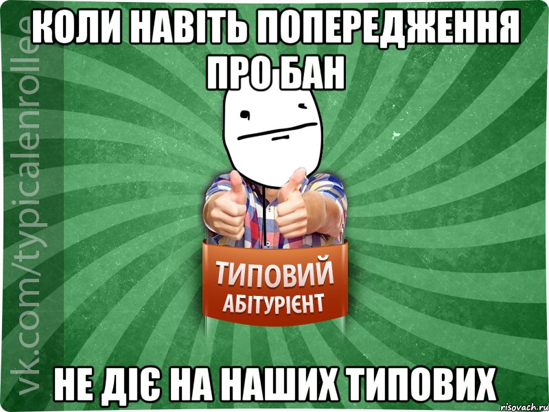 Коли навіть попередження про бан не діє на наших типових, Мем абтурнт6