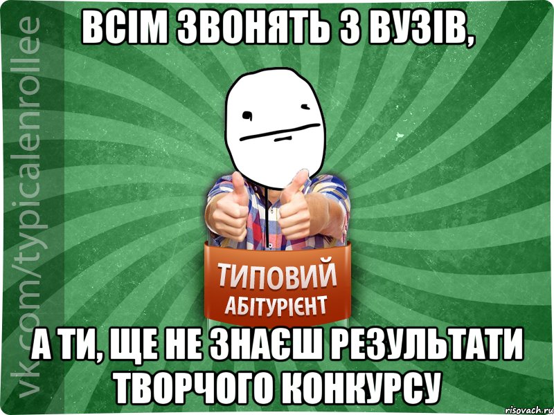 ВСІМ ЗВОНЯТЬ З ВУЗІВ, А ТИ, ЩЕ НЕ ЗНАЄШ РЕЗУЛЬТАТИ ТВОРЧОГО КОНКУРСУ