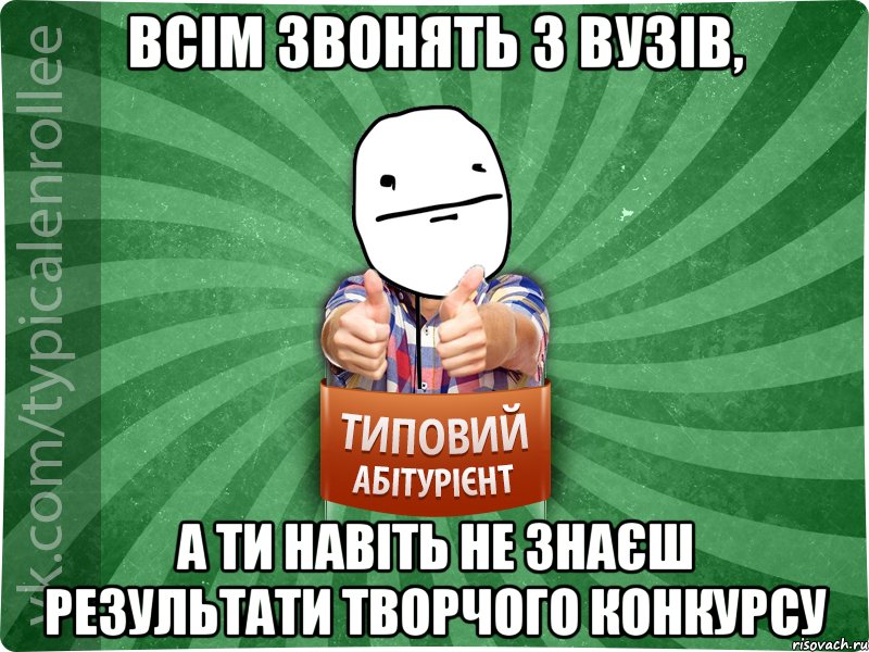 ВСІМ ЗВОНЯТЬ З ВУЗІВ, А ТИ НАВІТЬ НЕ ЗНАЄШ РЕЗУЛЬТАТИ ТВОРЧОГО КОНКУРСУ