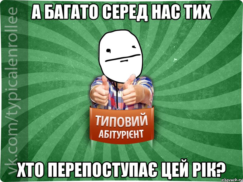 А багато серед нас тих хто перепоступає цей рік?