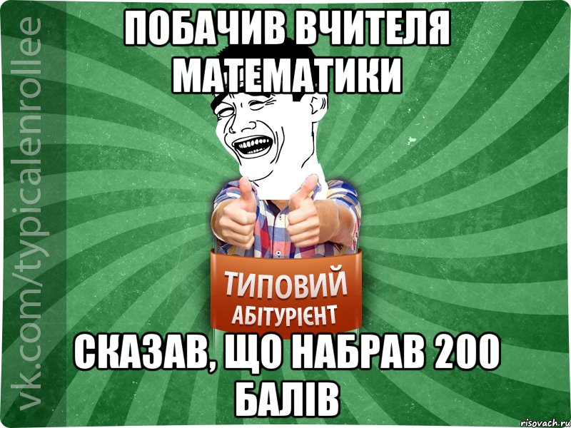 побачив вчителя математики сказав, що набрав 200 балів, Мем абтурнт7