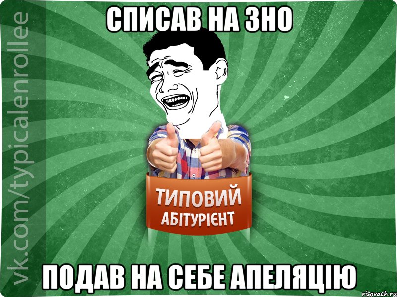 списав на зно подав на себе апеляцію, Мем абтурнт7