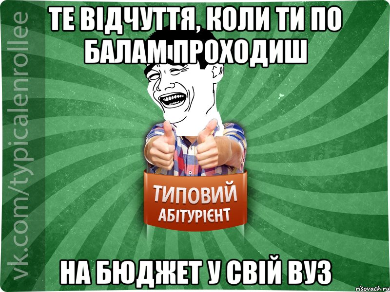 Те відчуття, коли ти по балам проходиш на бюджет у свій вуз, Мем абтурнт7