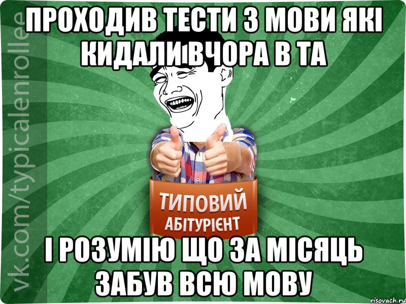 проходив тести з мови які кидали вчора в ТА і розумію що за місяць забув всю мову, Мем абтурнт7