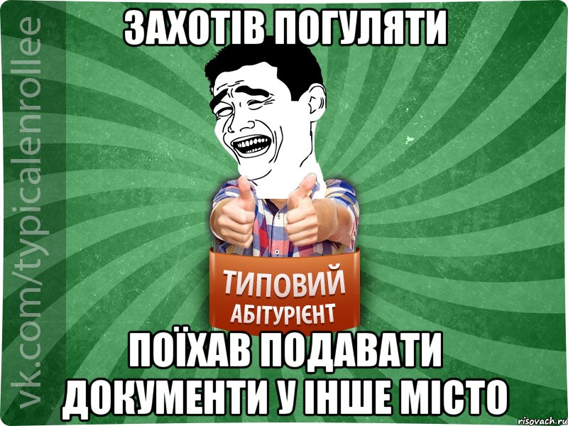 Захотів погуляти Поїхав подавати документи у інше місто, Мем абтурнт7