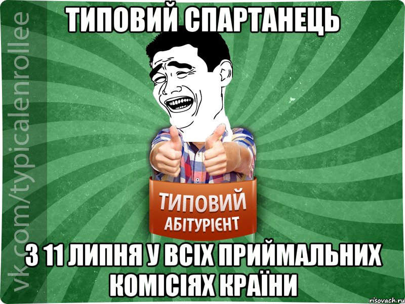 типовий спартанець з 11 липня у всіх приймальних комісіях країни