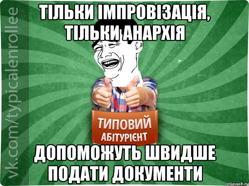 тільки імпровізація, тільки анархія допоможуть швидше подати документи, Мем абтурнт7