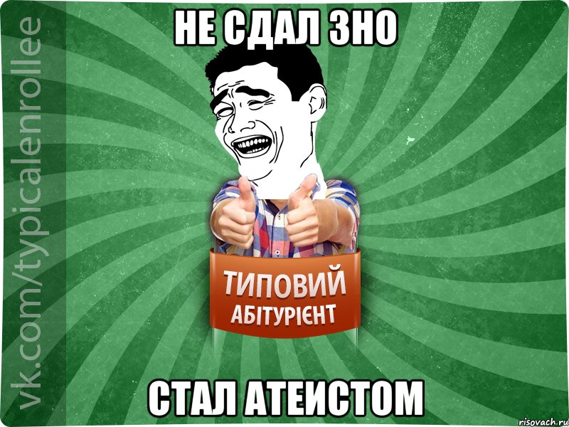 Не сдал ЗНО стал атеистом