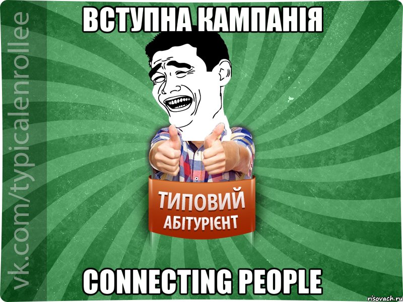 вступна кампанія connecting people, Мем абтурнт7