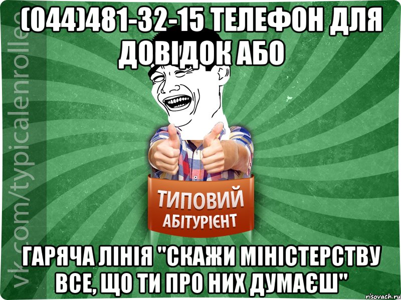 (044)481-32-15 телефон для довідок або гаряча лінія "скажи міністерству все, що ти про них думаєш", Мем абтурнт7