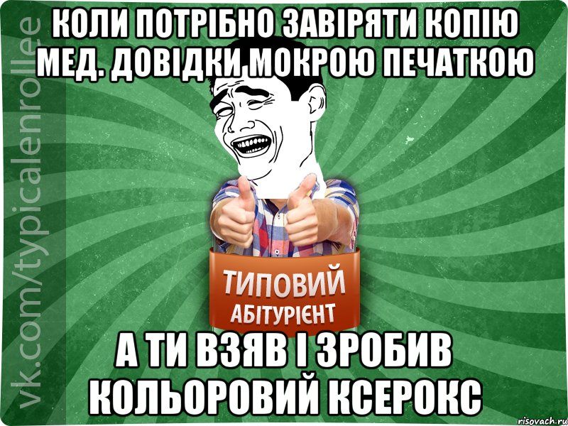 коли потрібно завіряти копію мед. довідки мокрою печаткою а ти взяв і зробив кольоровий ксерокс