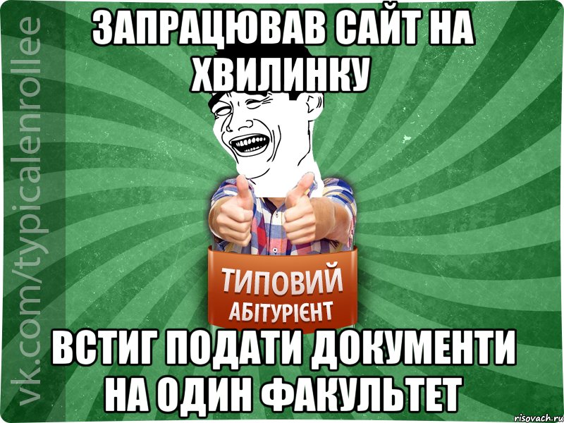 запрацював сайт на хвилинку встиг подати документи на один факультет, Мем абтурнт7