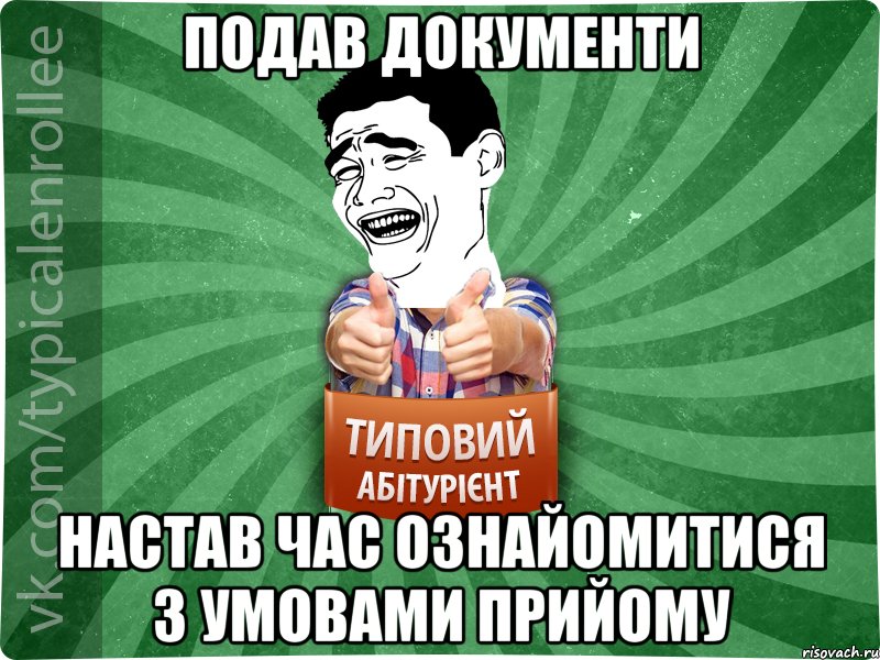 подав документи настав час ознайомитися з умовами прийому, Мем абтурнт7