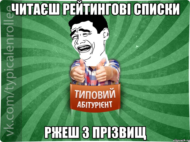 читаєш рейтингові списки ржеш з прізвищ, Мем абтурнт7