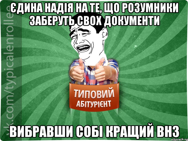 Єдина надія на те, що розумники заберуть свох документи Вибравши собі кращий ВНЗ, Мем абтурнт7