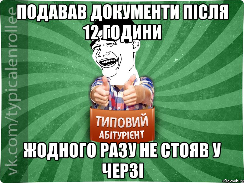 Подавав документи після 12 години жодного разу не стояв у черзі, Мем абтурнт7