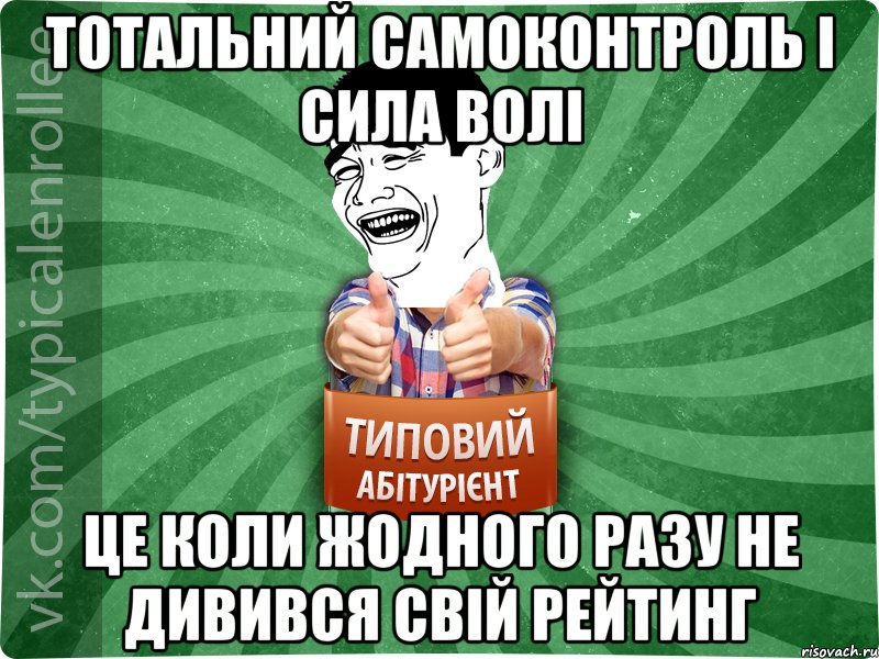 Тотальний самоконтроль і сила волі це коли жодного разу не дивився свій рейтинг