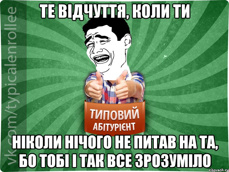 Те відчуття, коли ти Ніколи нічого не питав на ТА, бо тобі і так все зрозуміло, Мем абтурнт7