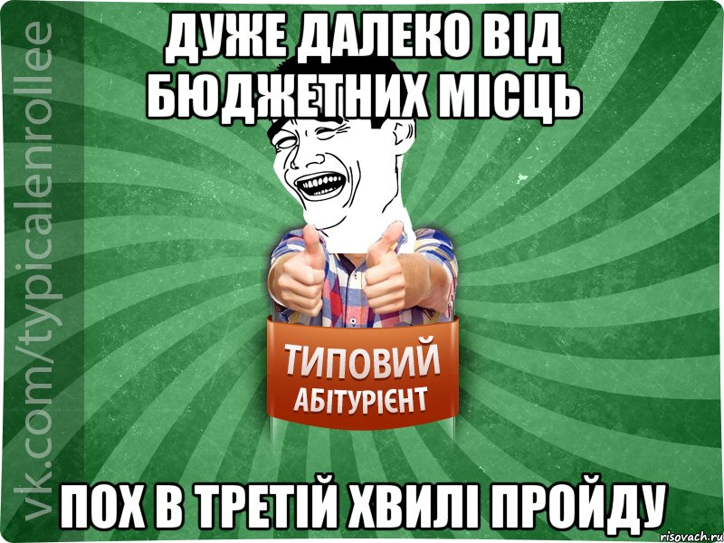 Дуже далеко від бюджетних місць пох в третій хвилі пройду, Мем абтурнт7