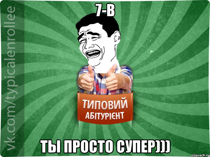 7-В Ты просто супер)))